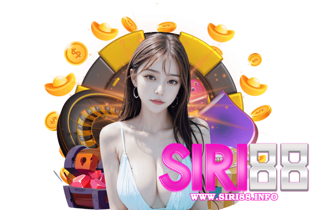 siri88 สมัคร