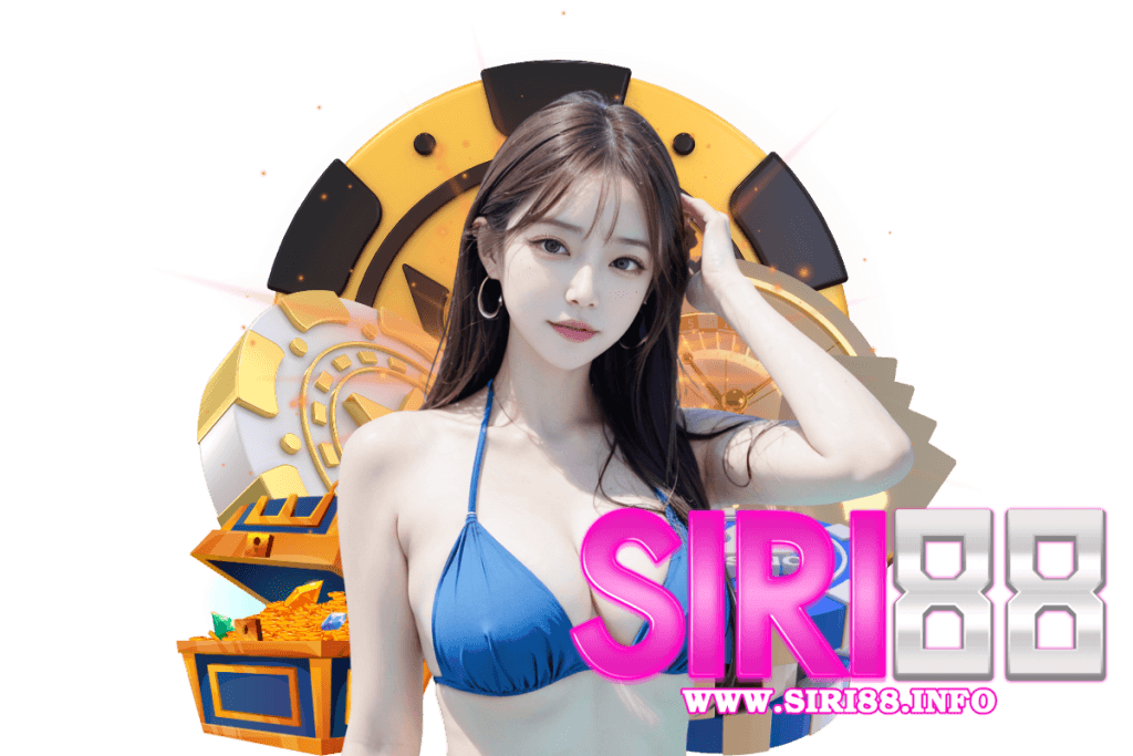 siri88 เว็บตรง