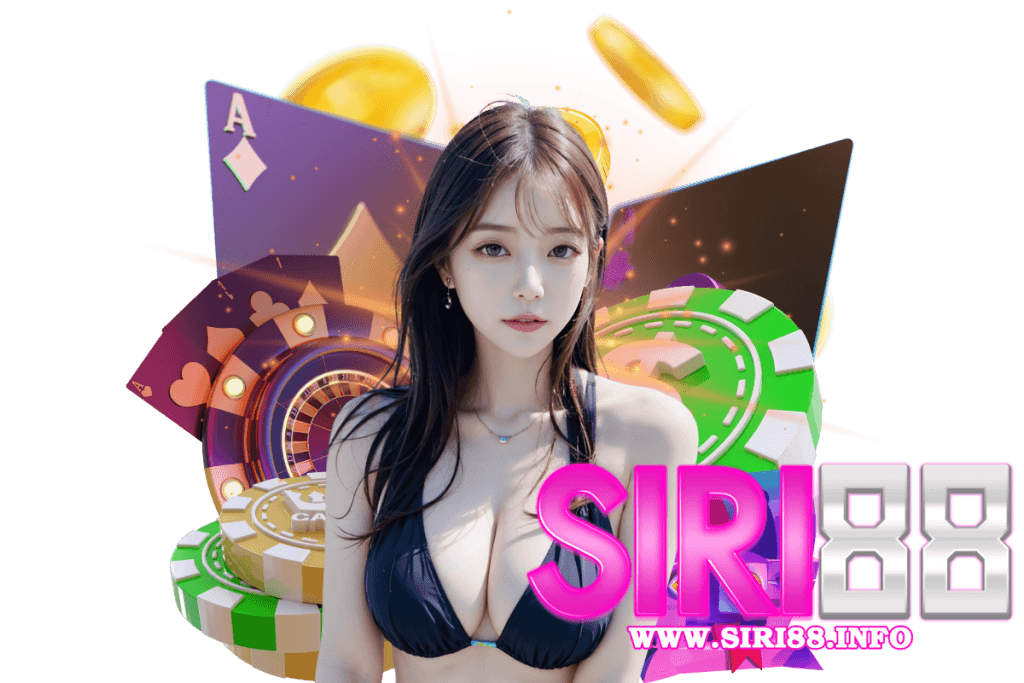 siri88 แจกเครดิตฟรี